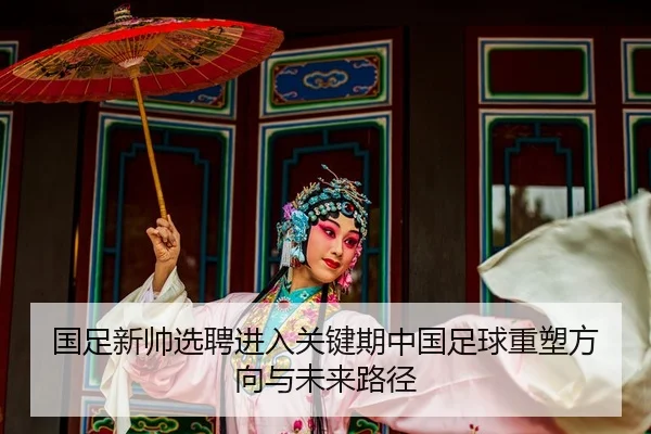 国足新帅选聘进入关键期中国足球重塑方向与未来路径