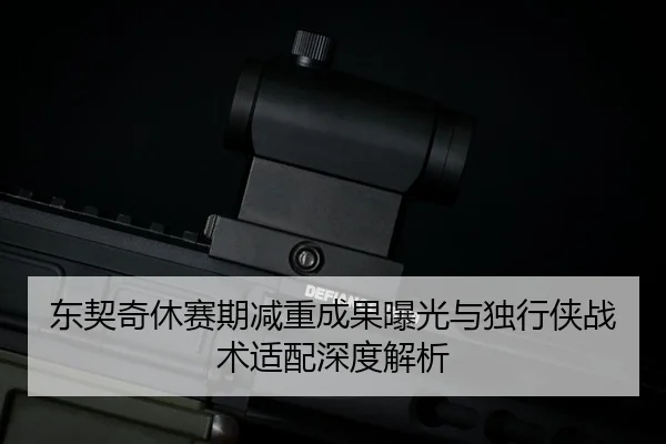 东契奇休赛期减重成果曝光与独行侠战术适配深度解析