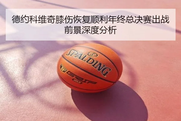 德约科维奇膝伤恢复顺利年终总决赛出战前景深度分析